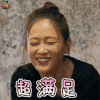 勇敢的世界 陈乔恩 超满足 开心 soogif soogif出品