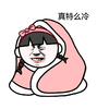 金馆长 哭 被窝 真特么冷
