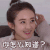 你怎么知道的 赵丽颖 可爱 美女 清新 迷人 女神