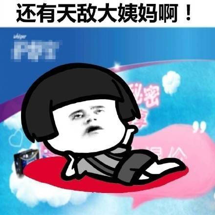 女生为什么穷 女生 穷 蘑菇头 暴漫 无敌 大姨妈