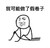 简笔画 暴漫 搞笑 雷人 斗图 装逼 我可能做了假卷子