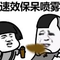 面对 喷雾 蘑菇头 速效保呆喷雾