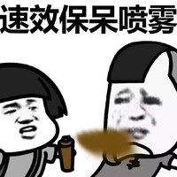 面对 喷雾 蘑菇头 速效保呆喷雾