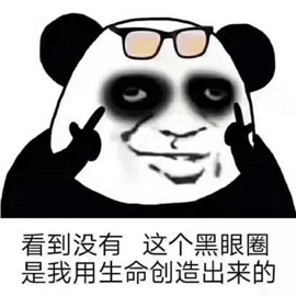 熊猫头 眼睛 黑眼圈