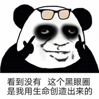 熊猫头 眼睛 黑眼圈 搞笑 逗