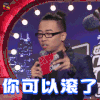 冒犯家族 吴星辰 你可以滚了 soogif soogif出品