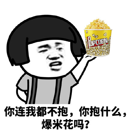 暴漫 熊猫头 你连我都不抱 你抱什么 搞怪 逗