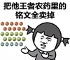 把他王者农药里的铭文全卖掉 斗图 搞笑 游戏