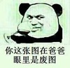 熊猫人 喝酒 高脚杯 你这张图在爸爸眼里是废图