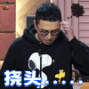冒犯家族 华少 挠头 蒙圈 soogif soogif出品