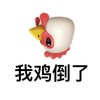 emoji 小鸡 我鸡倒了 好奇 呆萌 可爱