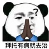暴漫 熊猫头 拜托有病就去治 嫌弃 搞怪 逗