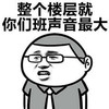 金馆长 整个楼层就你们班声音最大 戴眼镜 斯文