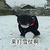 熊本熊 低头 红脸蛋 来打雪仗啊