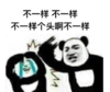暴漫 文字表情包 不一样不一样不一样个头啊不一样 搞笑 逗 沙雕