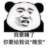 熊猫头 我要睡了晚安 搞怪 斗图