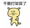 金馆长 干脆打架算了 二傻子 表情包