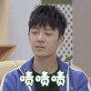亲爱的小课桌 王栎鑫 啧啧啧 嫌弃 搞怪 逗