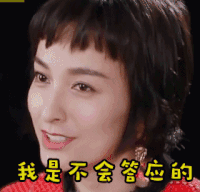 soogif soogif出品 我们相爱吧 吴昕 我是不会答应的 拒绝
