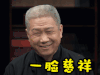 马未都 一脸慈祥 soogif soogif出品 圆桌派