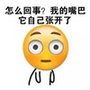 微笑 尴尬 无精打采 嘴巴自己张开了