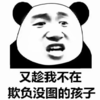 暴漫 文字表情包 又趁我不在欺负没图的孩子 搞笑 沙雕 魔性