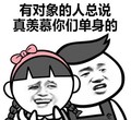 有对象的人说羡慕单身的 斗图 搞笑 得意