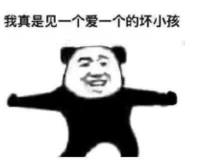 暴漫 文字表情包 我真是见一个爱一个的坏小孩 搞怪 魔性 沙雕