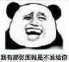 熊猫人 斗图 群聊 我有那张图就是不发给你