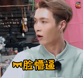 极限挑战 一脸懵逼 张艺兴 soogif soogif出品