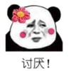 熊猫头 文字表情包 讨厌 搞笑 沙雕 蠢萌