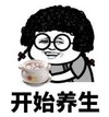 暴漫 文字表情包 开始养生 搞笑 逗 沙雕