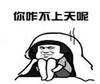 暴漫 文字表情包 你咋不上天呢 搞笑 沙雕 魔性