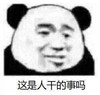暴漫 熊猫头 这是人干的事吗 好奇 搞怪 逗