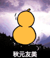 秋元友美 小提琴 金馆长 闪电 葫芦 蘑菇头