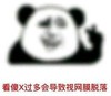 暴漫 文字表情包 看傻X过多会导致视网膜脱落 搞笑 逗 沙雕