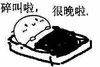 碎叫啦 很晚啦 睡觉 晚啊