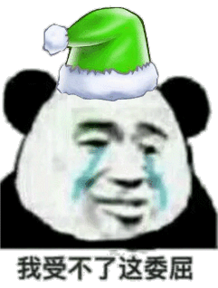 熊猫人 绿帽子 流泪 我受不了 这委屈