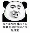 熊猫头 恶搞 雷人 斗图 要不是那晚 我忘了买套套 你早就被扔进垃圾桶里
