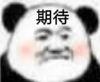 暴漫 文字表情包 期待 搞笑 逗 沙雕