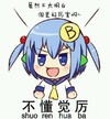 不懂觉厉 可爱 搞笑 开心