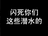 文字 特效 闪动 黑色 闪死你们这些潜水的