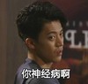 明星 哈哈 小栗旬 你神经病啊