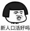 蘑菇头 贱贱 奸笑 新人口活好吗