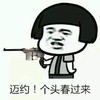 金馆长 蘑菇头 迈约 个头春过来 手枪