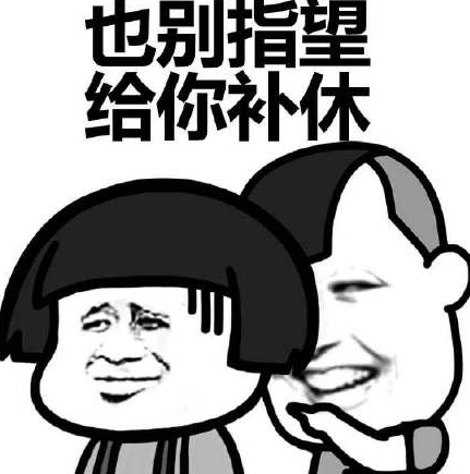 熊猫头 搞笑 国庆 秘密 国庆加班