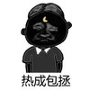 黑脸 包公 恶搞 热成包拯