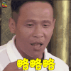宋小宝 略略略 搞怪 卖萌 soogif soogif出品