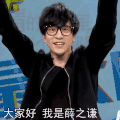 薛之谦   冷漠  鄙视   兴奋