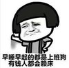 暴漫 文字表情包 早睡早起的都是上班狗有钱人都会赖床 搞怪 沙雕 魔性